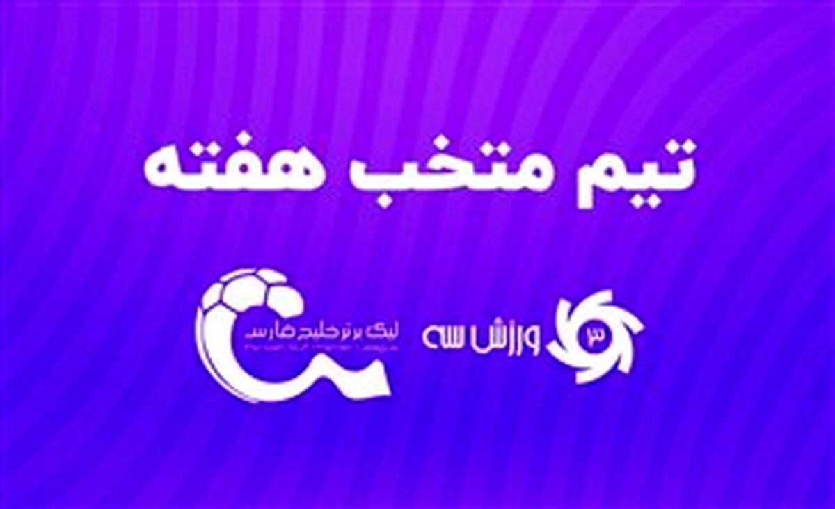 تیم منتخب هفته نوزدهم لیگ برتر پایان هفته نوزدهم لیگ برتر و ادامه صدرنشینی استقلال؛ 