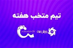 تیم منتخب هفته نوزدهم لیگ برتر پایان هفته نوزدهم لیگ برتر و ادامه صدرنشینی استقلال؛ 