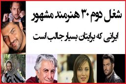 شغل دوم بازیگران مشهور ایرانی چیست؟ +تصاویر دیده نشده