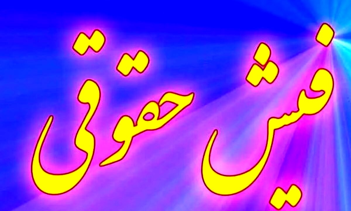 دریافت فیش حقوقی بازنشستگان تامین اجتماعی در ۳ گام ساده