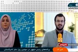 تشریح آخرین بخش از برنامه سفر رئیس جمهور به تاجیکستان