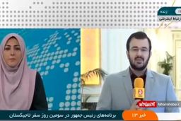 تشریح آخرین بخش از برنامه سفر رئیس جمهور به تاجیکستان