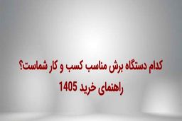 کدام‌ دستگاه کاترپلاتر مناسب کسب‌ و کار شماست؟- راهنمای خرید 1405
