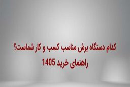 کدام‌ دستگاه کاترپلاتر مناسب کسب‌ و کار شماست؟- راهنمای خرید 1405