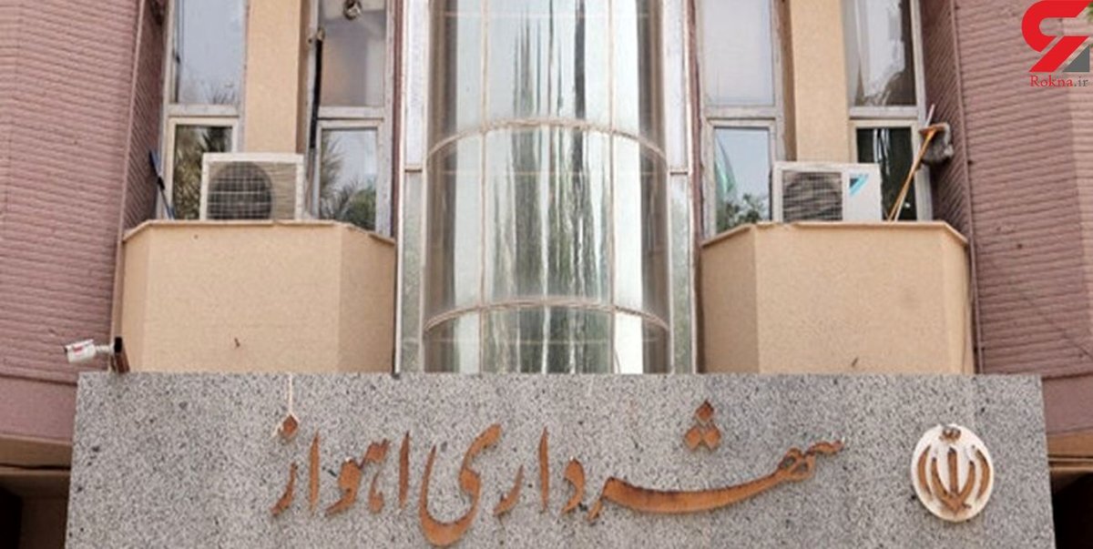 ماجرای حقوق 25 میلیونی  دو طلبه در شهرداری اهواز + جزئیات