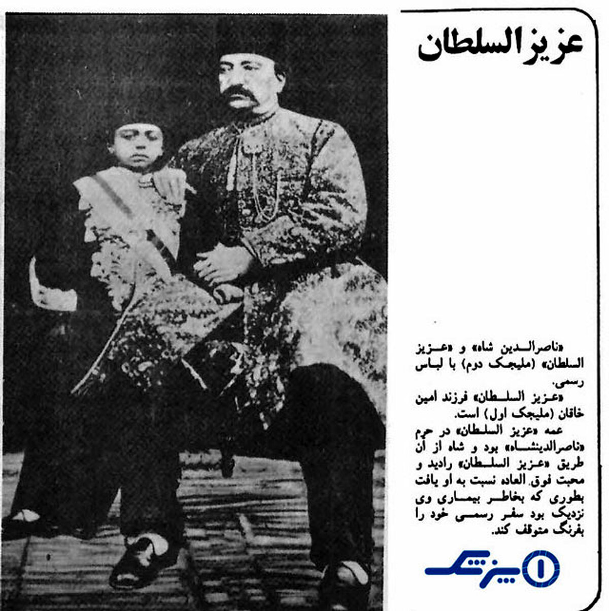 تصویر ناصر الدین شاه و عزیز سلطان ملیجک دوم 