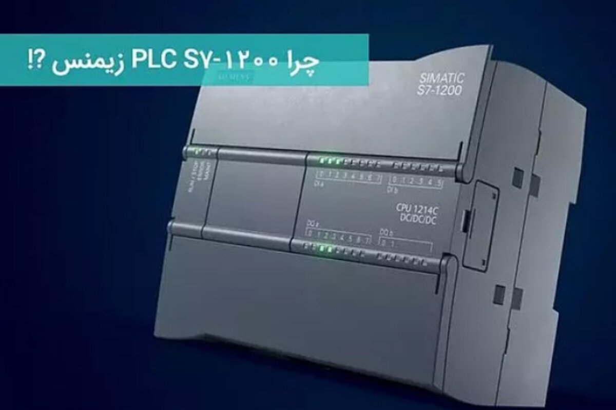 چرا PLC زیمنس S7-1200 پرفروش‌ترین کنترلر صنعتی بازار است؟
