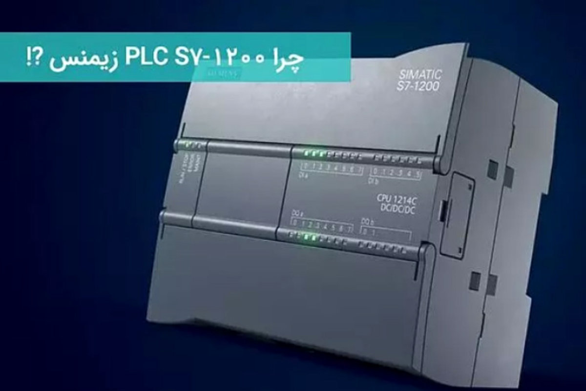 چرا PLC زیمنس S7-1200 پرفروشترین کنترلر صنعتی بازار است؟