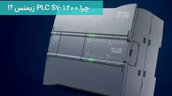 چرا PLC زیمنس S7-1200 پرفروش‌ترین کنترلر صنعتی بازار است؟
