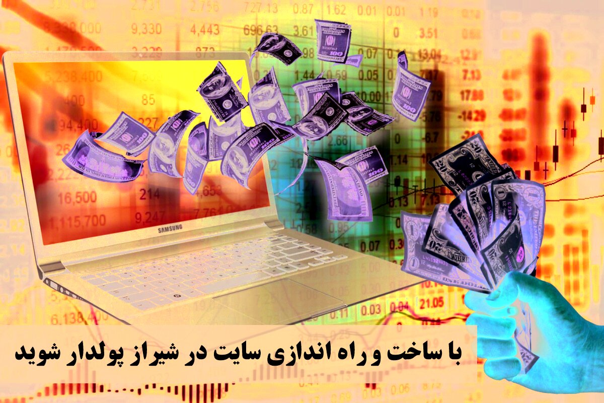 با ساخت و راه اندازی سایت در شیراز پولدار شوید