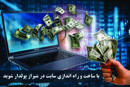 با ساخت و راه اندازی سایت در شیراز پولدار شوید
