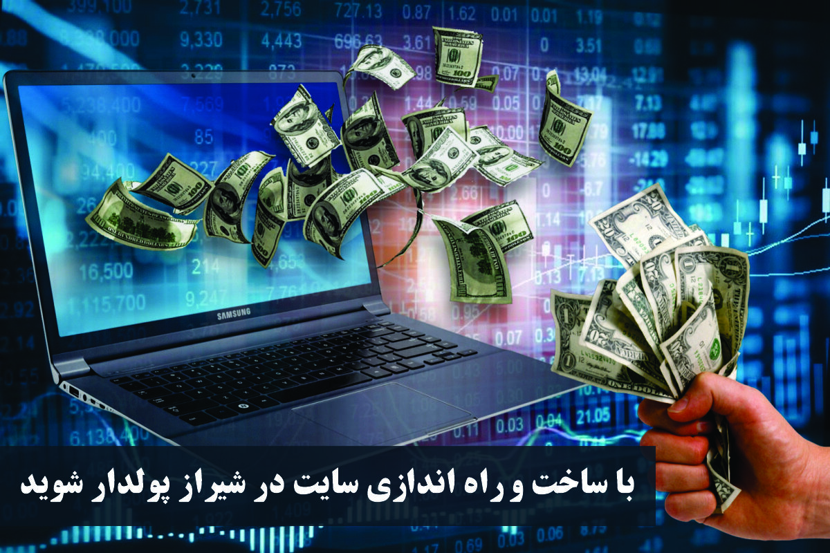 با ساخت و راه اندازی سایت در شیراز پولدار شوید