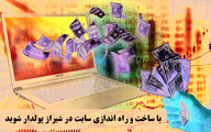 با ساخت و راه اندازی سایت در شیراز پولدار شوید