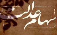 واریز سود سهام عدالت امروز+ مبلغ دقیق