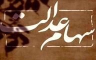 واریز سود سهام عدالت امروز+ مبلغ دقیق