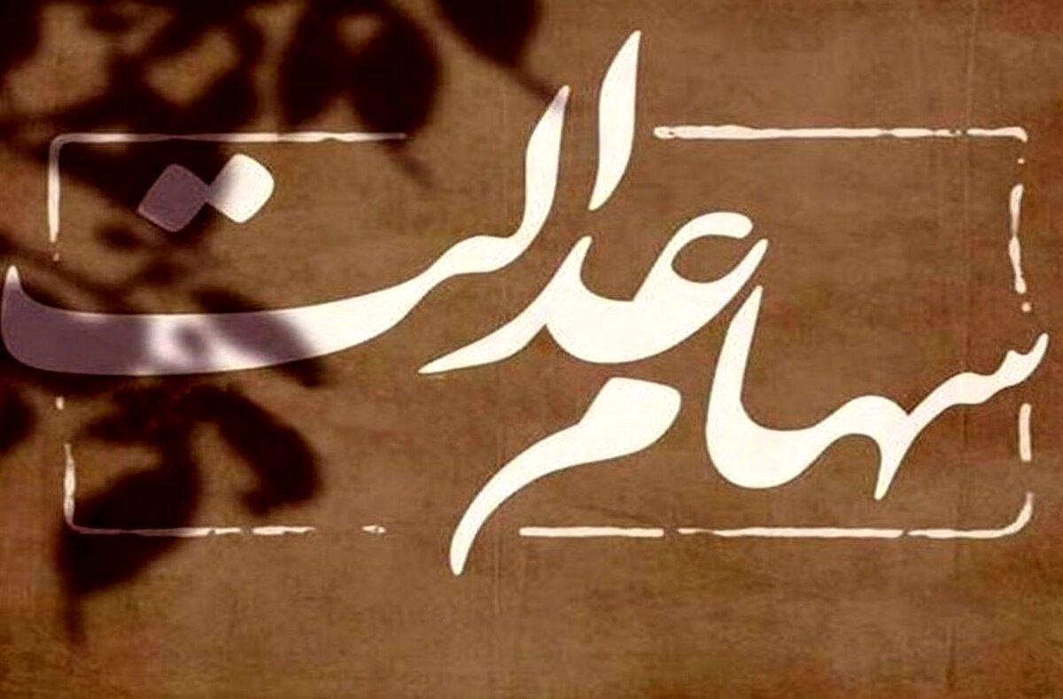 خبر جدید در مورد سهام عدالت | تعیین تکلیف اعطای سهام عدالت به جاماندگان