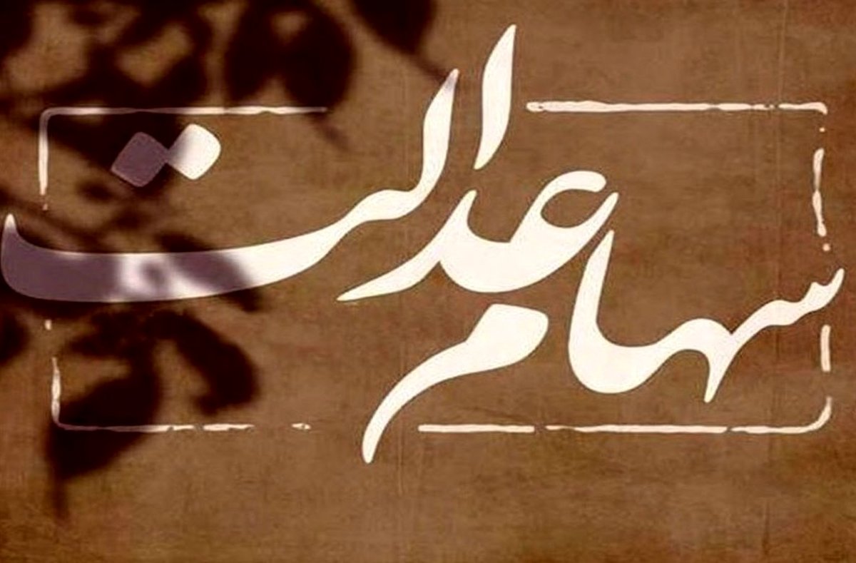 خبر داغ اول صبح 12 اردیبهشت برای دارندگان سهام عدالت | واریز سود سهام عدالت یک میلیون تومانی به حسابها