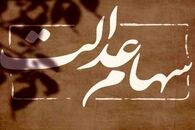  ۹ میلیون تومان آخرین واریزی به پرتفوی سهام عدالتی ها