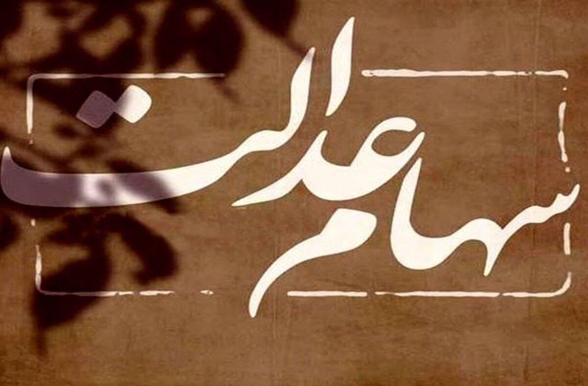 تاخیر دوباره در واریز سود سهام عدالت | راهکار ساده برای دریافتش!