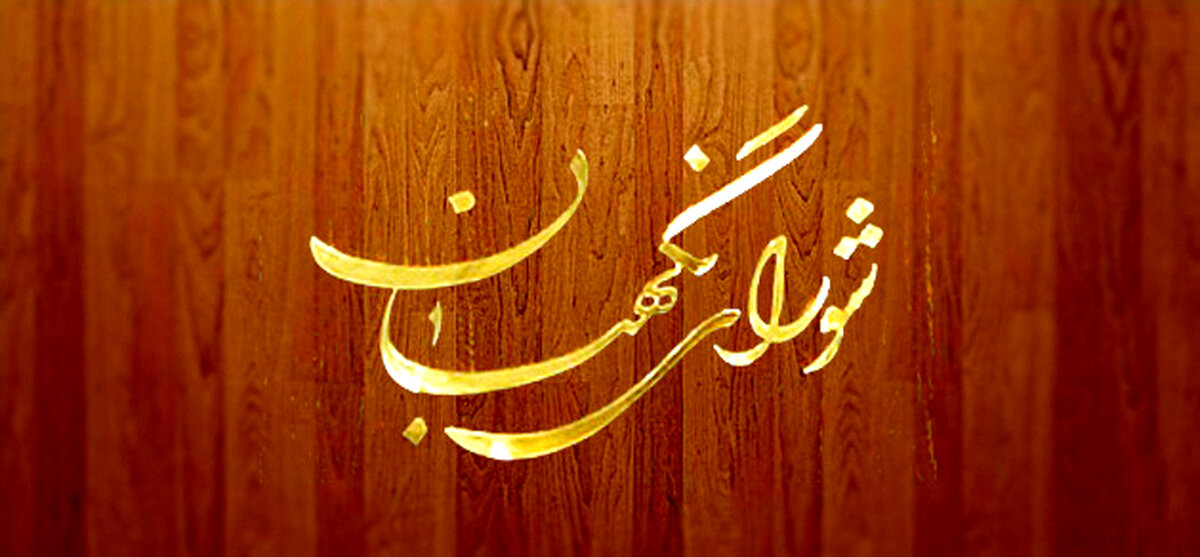 آخرین تایید صلاحیت شده‌ها در تهران چه کسانی هستند؟