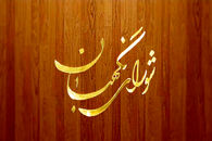 آخرین تایید صلاحیت شده‌ها در تهران چه کسانی هستند؟