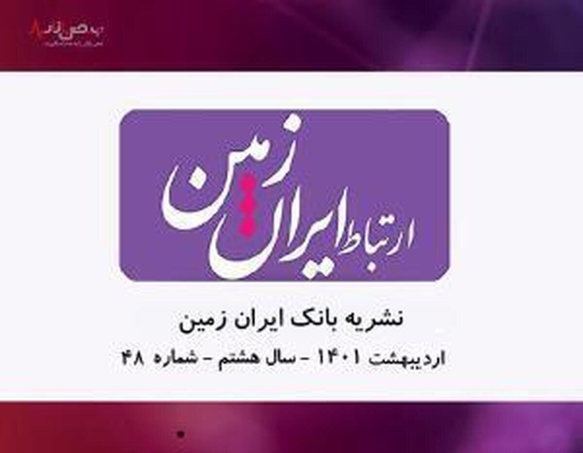   انتشار چهل و هشتمین شماره نشریه ارتباط ایران زمین