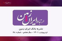   انتشار چهل و هشتمین شماره نشریه ارتباط ایران زمین