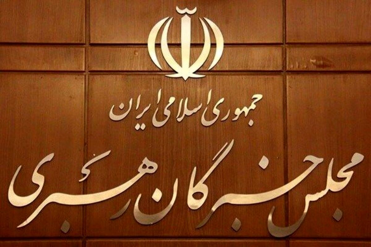 زمان هشتمین جلسه مشترک هیئت رئیسه و کمیسیون‌های مجلس خبرگان اعلام شد