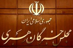 زمان هشتمین جلسه مشترک هیئت رئیسه و کمیسیون‌های مجلس خبرگان اعلام شد