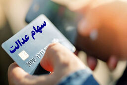 سرنوشت طرح جدید برای جاماندگان سهام عدالت به کجا رسید؟