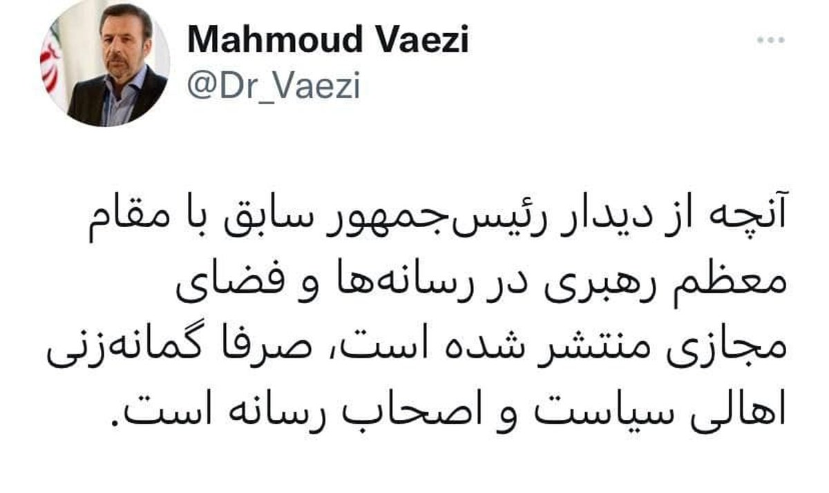 واکنش واعظی به دیدار روحانی با رهبر انقلاب