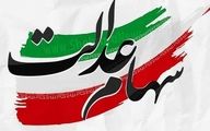 کسانی که سود سهام عدالت را نگرفتند بخوانند | روش دریافت سود سهام عدالت