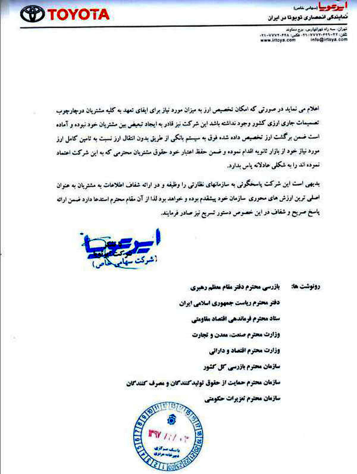 مکاتبه ایرتویا با بانک مرکزی جمهوری اسلامی ایران