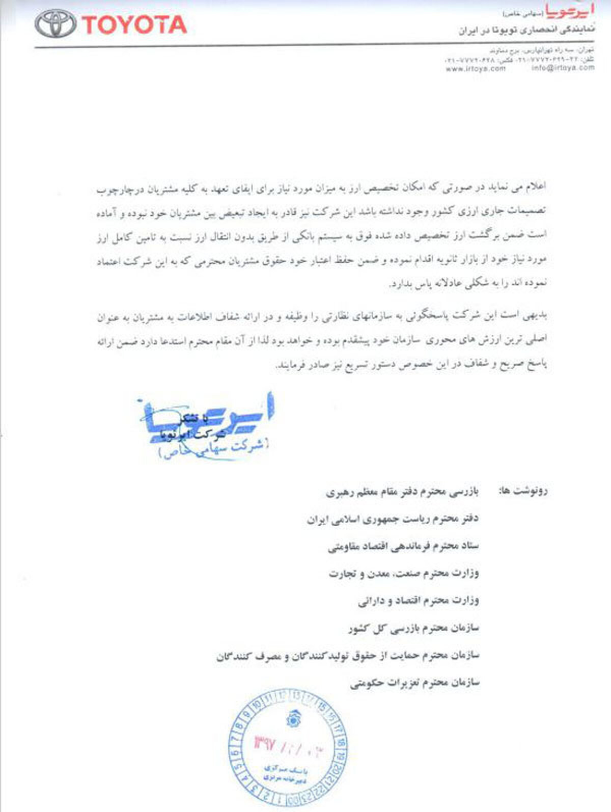 مکاتبه ایرتویا با بانک مرکزی جمهوری اسلامی ایران