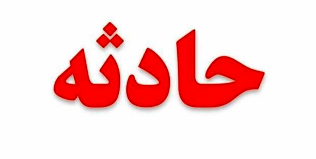 ریزش کوه در دوهزار تنکابن 2کشته و مجروح برجای گذاشت