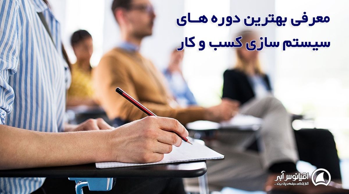 معرفی بهترین دوره های سیستم سازی کسب و کار