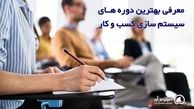 معرفی بهترین دوره های سیستم سازی کسب و کار