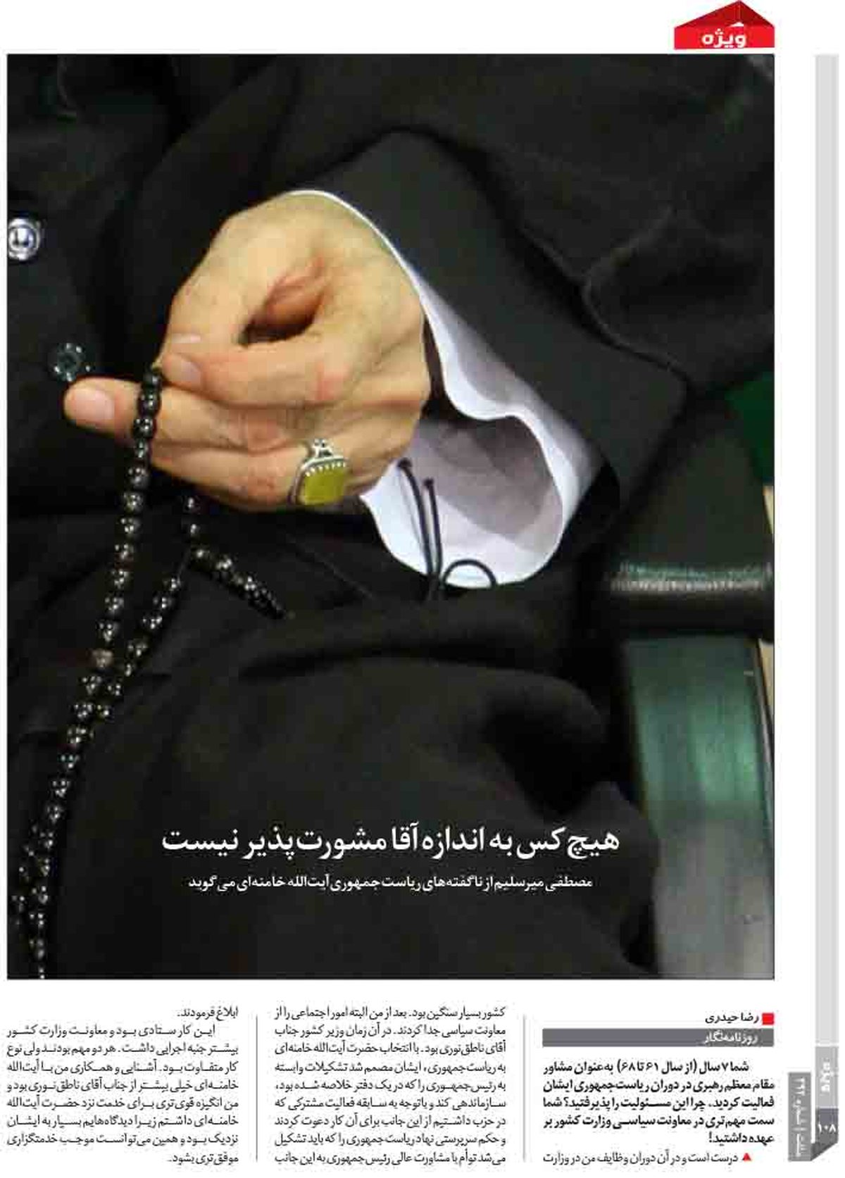 هیچکس به اندازه آقا مشورتپذیر نیست
مصطفی میرسلیم از ناگفتههای ریاستجمهوری آیتالله خامنهای میگوید