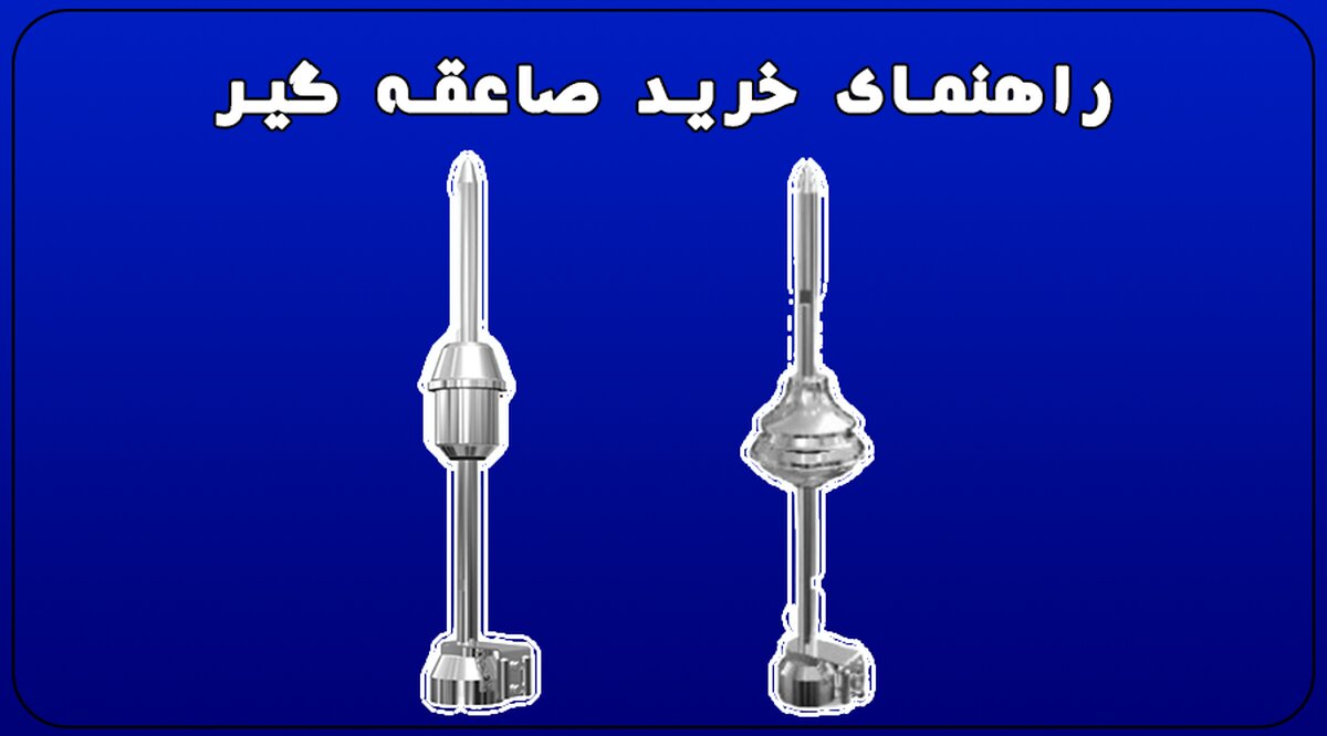 راهنمای خرید صاعقه گیر