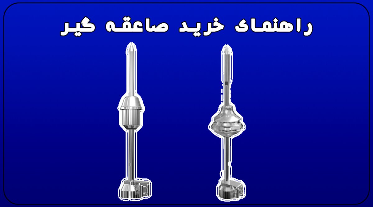 راهنمای خرید صاعقه گیر
