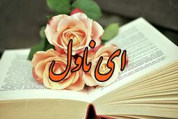 با وجودیکه چند سالی از نوشتن رمان گذشته جذابیت خودش را هنوز دارد قلم روان وساده، موضوع رمان مهیج احساسی ودلنشین است