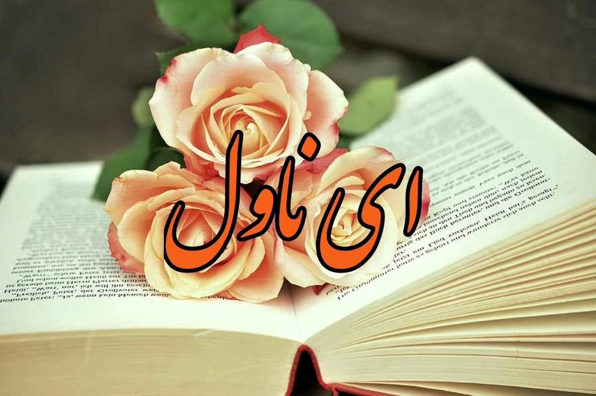 با وجودیکه چند سالی از نوشتن رمان گذشته جذابیت خودش را هنوز دارد قلم روان وساده، موضوع رمان مهیج احساسی ودلنشین است