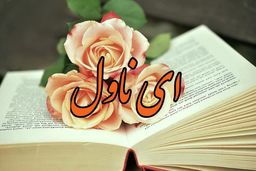 با وجودیکه چند سالی از نوشتن رمان گذشته جذابیت خودش را هنوز دارد قلم روان وساده، موضوع رمان مهیج احساسی ودلنشین است