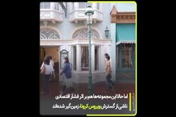 دیزنی‌لند رو به ورشکستگی کامل و نابودی|فیلم