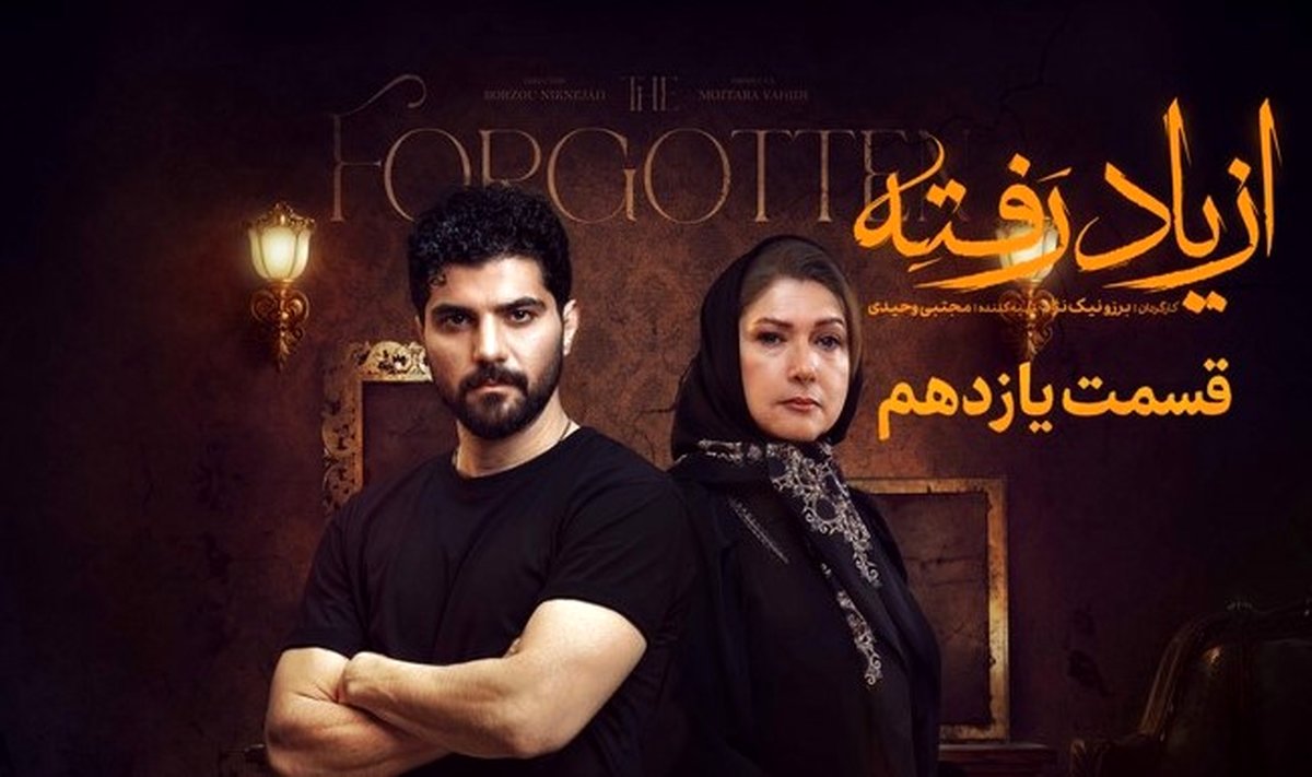 تماشای آنلاین و دانلود قسمت ۱۱ از یاد رفته