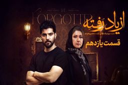 دانلود قسمت ۱۱ سریال از یاد رفته با ترافیک نیم‌بها