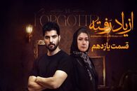 دانلود قسمت ۱۱ سریال از یاد رفته با ترافیک نیم‌بها