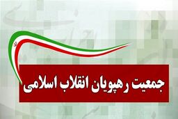 تاکید جمعیت رهپویان بر وحدت نیروهای انقلاب برای انتخابات 1400