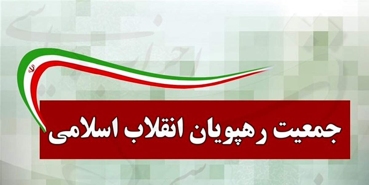 تاکید جمعیت رهپویان بر وحدت نیروهای انقلاب برای انتخابات 1400