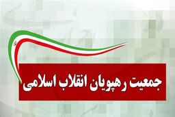 تاکید جمعیت رهپویان بر وحدت نیروهای انقلاب برای انتخابات 1400
